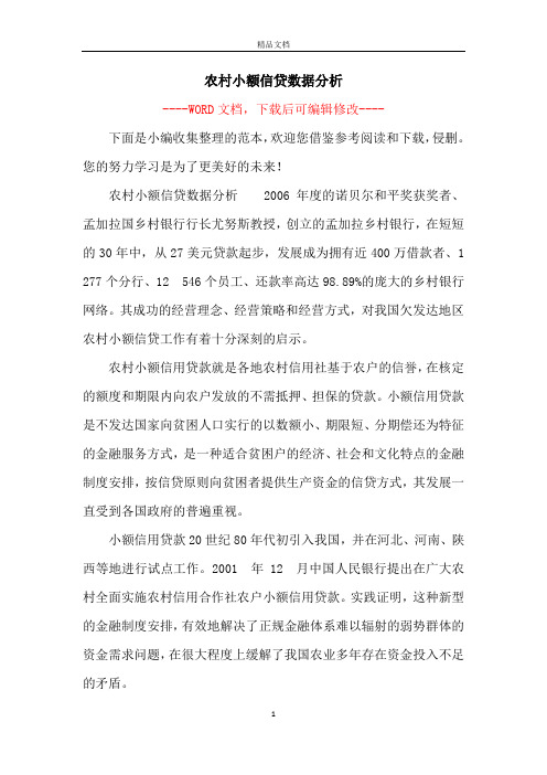 农村小额信贷数据分析