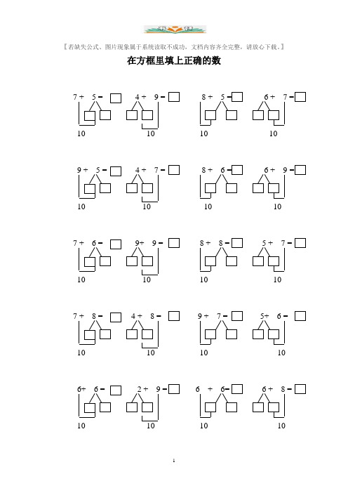 人教版一年级数学上册专项练习-在方框里填上正确的数.doc