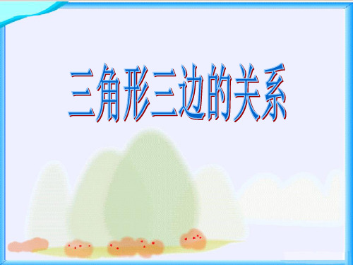 《三角形三边的关系》三角形平行四边形和梯形PPT课件三
