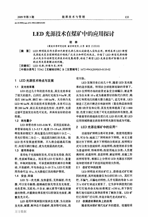 LED光源技术在煤矿中的应用探讨