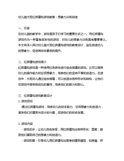 幼儿园大班红砖建构游戏教案：想象力训练启迪