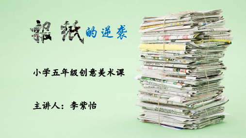 小学美术桂美2011课标版五年级上册(2014年7月第1版)8 材料的巧用 》课件公开课