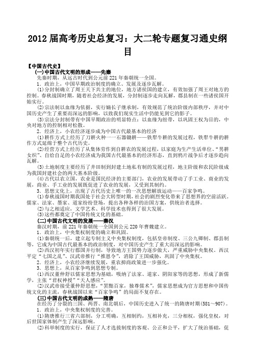高考历史通史二轮复习纲要