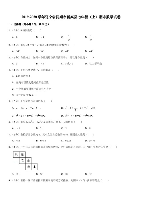 2019-2020学年辽宁省抚顺市新宾县七年级(上)期末数学试卷