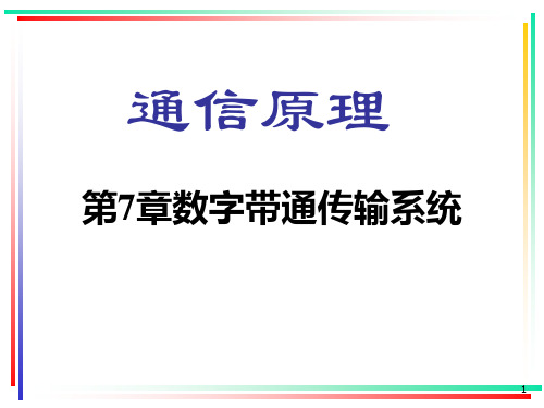 通信原理   第七章 数字带通传输系统