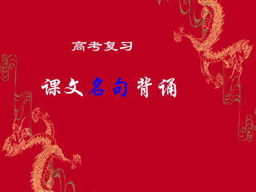 高考复习课文名句背诵PPT教学课件