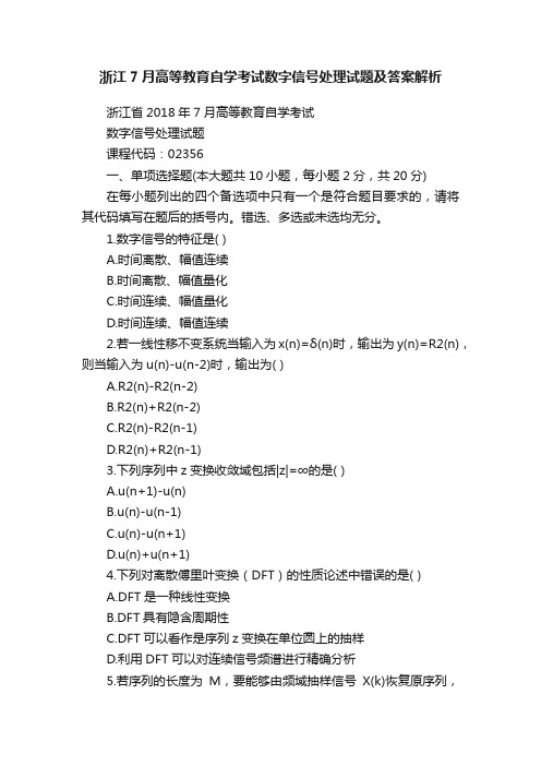 浙江7月高等教育自学考试数字信号处理试题及答案解析
