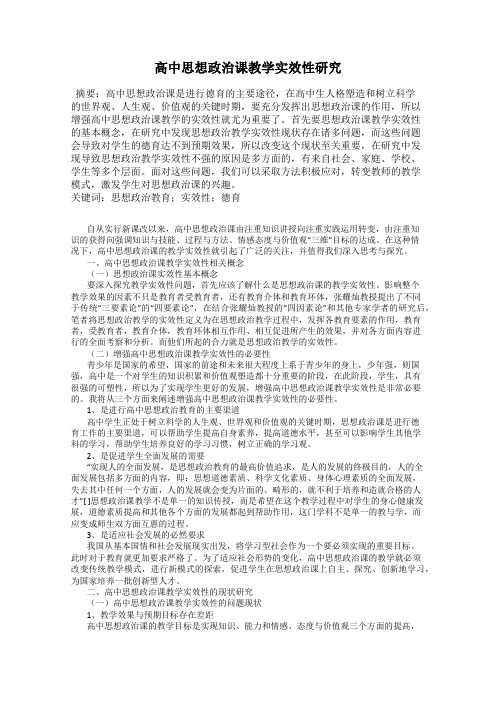 高中思想政治课教学实效性研究