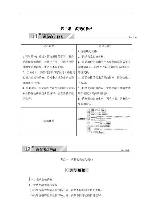 2021高考政治一轮总复习第一单元生活与消费第二课多变的价格教案人教版必修1