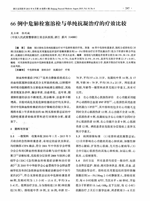 66例中危肺栓塞溶栓与单纯抗凝治疗的疗效比较