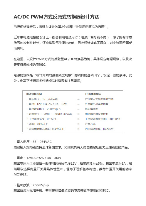 ACDC PWM方式反激式转换器设计方法