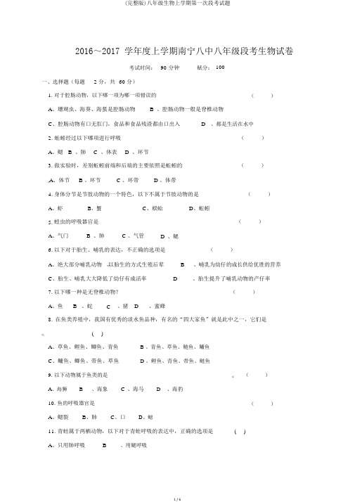 (完整版)八年级生物上学期第一次段考试题