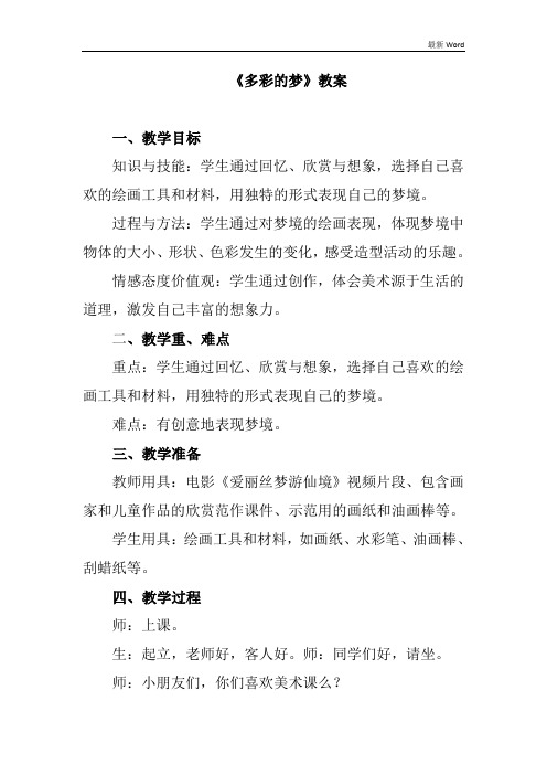 人教版三年级下册美术教案《多彩的梦》