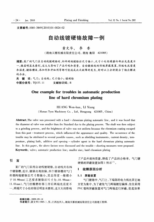 自动线镀硬铬故障一例