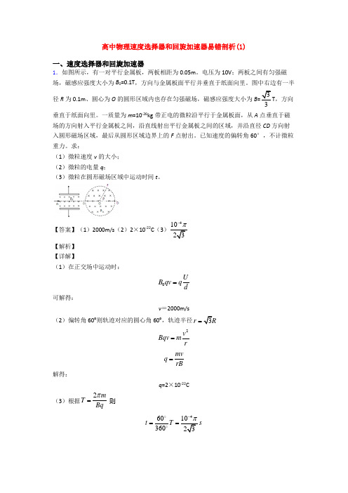 高中物理速度选择器和回旋加速器易错剖析(1)