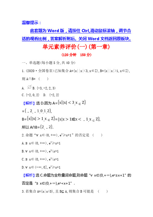 2020-2021学年高中数学北师大版新教材必修一单元素养评价(一)(第一章) Word版含解析