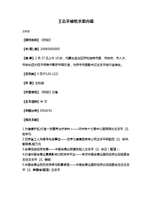 王志平被枪杀案内幕