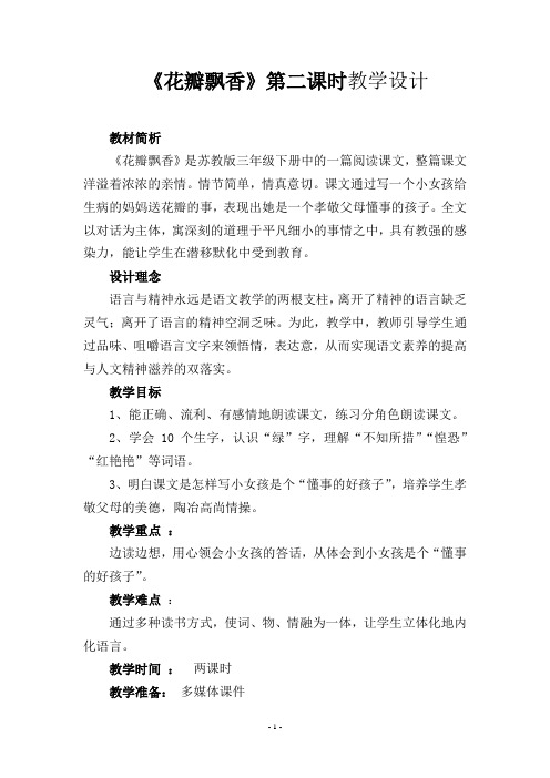 《花瓣飘香》第二课时教学设计