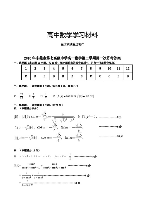 人教A版必修四高一数学第二学期第一次月考答案