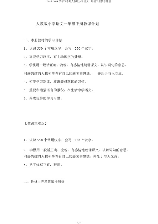 2014-2015学年下学期人教版小学语文一年级下册教学计划
