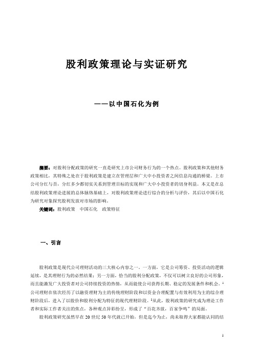 股利政策理论与实证研究