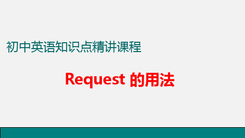 中考5.request的用法