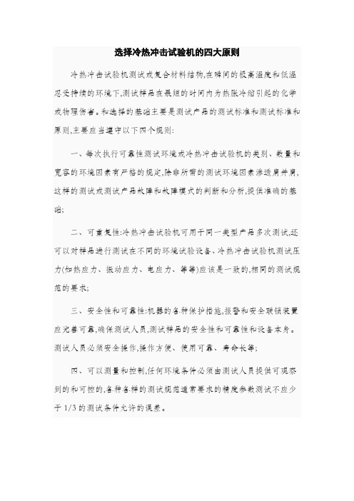选择冷热冲击试验机的四大原则