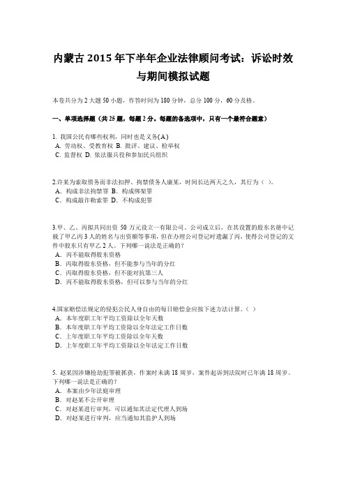 内蒙古2015年下半年企业法律顾问考试：诉讼时效与期间模拟试题