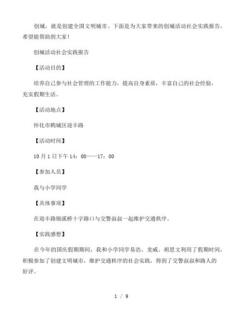 创城活动社会实践报告