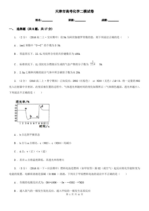 天津市高考化学二模试卷