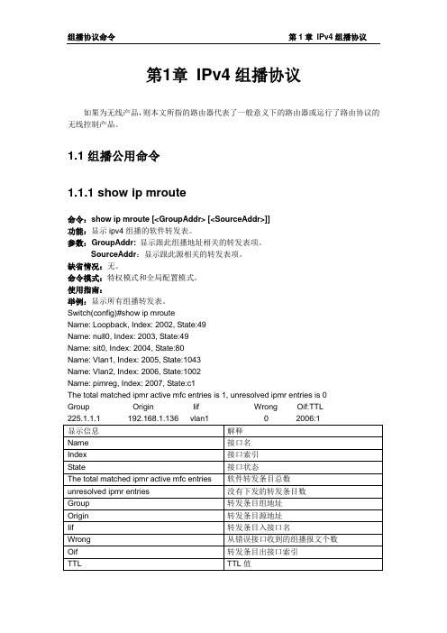 组播协议命令