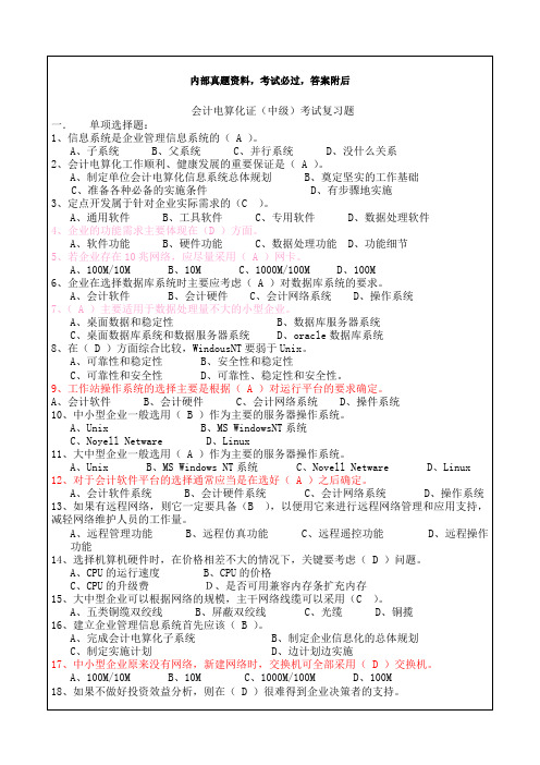 会计从业资格考试第三次会计电算化考试练习题答案附后