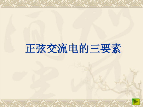 正弦交流电的瞬时值表达式与三要素