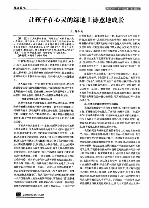 让孩子在心灵的绿地上诗意地成长