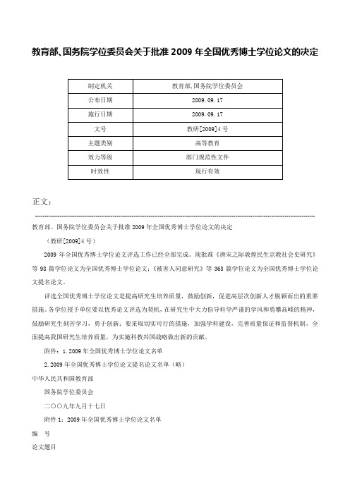 教育部、国务院学位委员会关于批准2009年全国优秀博士学位论文的决定-教研[2009]4号