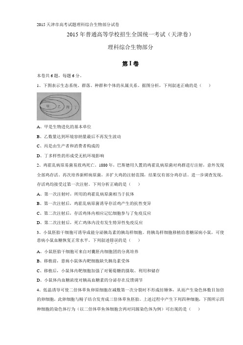 2015天津市高考试题理科综合生物部分试卷