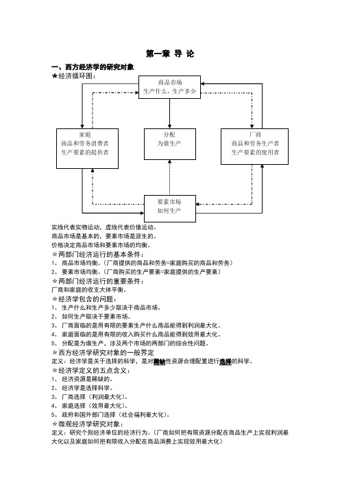 西方经济学第一章要点概述
