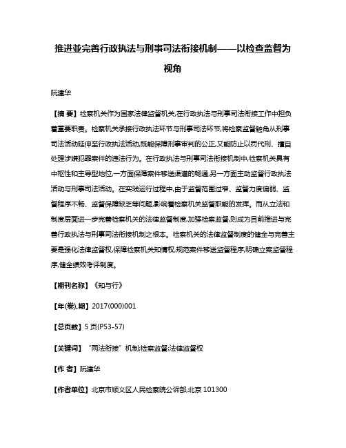 推进並完善行政执法与刑事司法衔接机制——以检查监督为视角