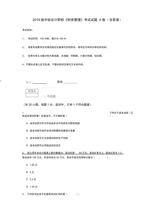 2019版中级会计职称《财务管理》考试试题A卷(含答案)