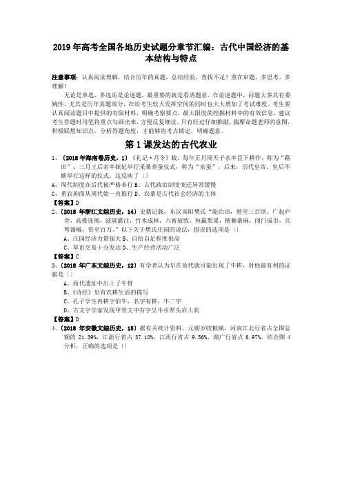 2019年高考全国各地历史试题分章节汇编：古代中国经济的基本结构与特点