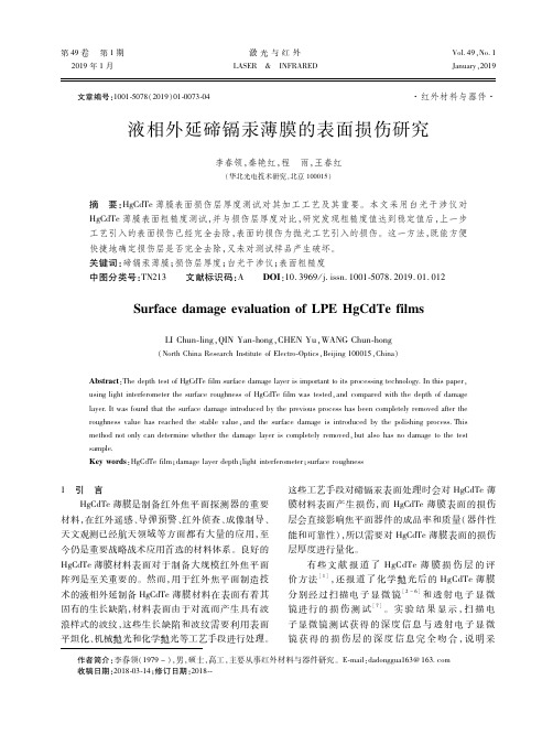 液相外延碲镉汞薄膜的表面损伤研究