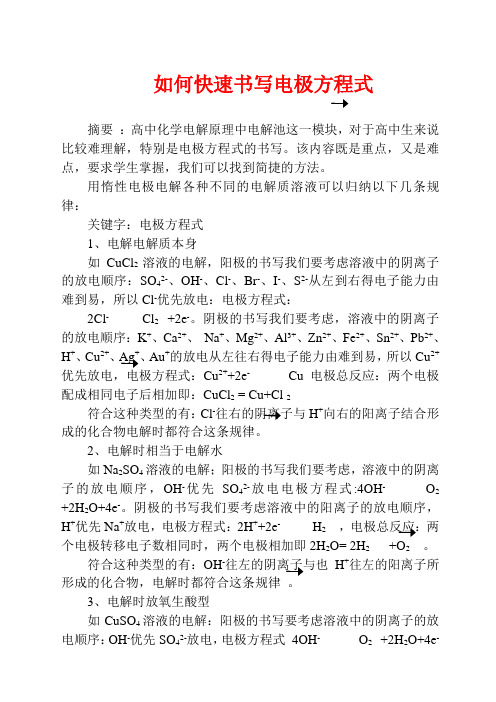 高三化学高考一轮复习如何快速书写电极方程式