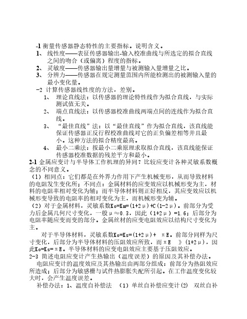 传感器技术答案(贾_伯_年)第三版