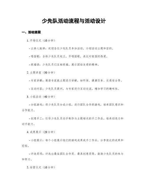 少先队活动流程与活动设计