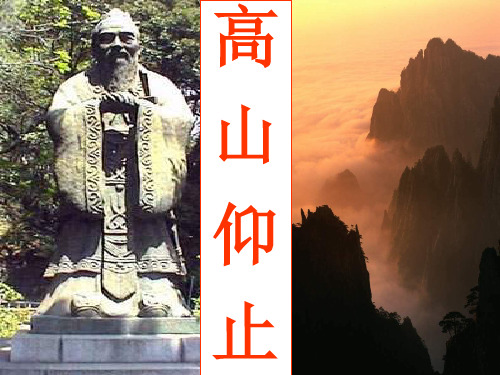 《高山仰止》教学课件