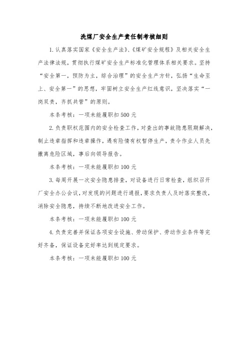 2020煤矿标准化-洗煤厂安全生产责任制考核细则