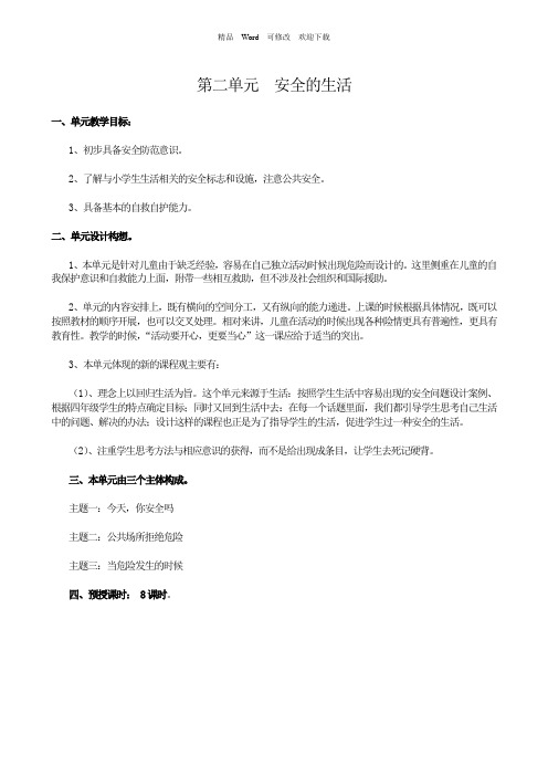 【人教版】小学品德与社会四年级上册第二单元教案
