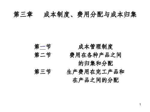 管理成本会计讲义第3章PPT课件