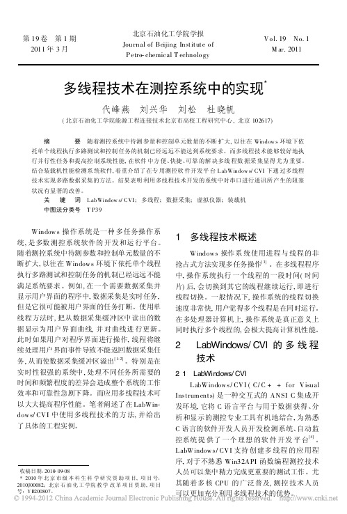 多线程技术在测控系统中的实现