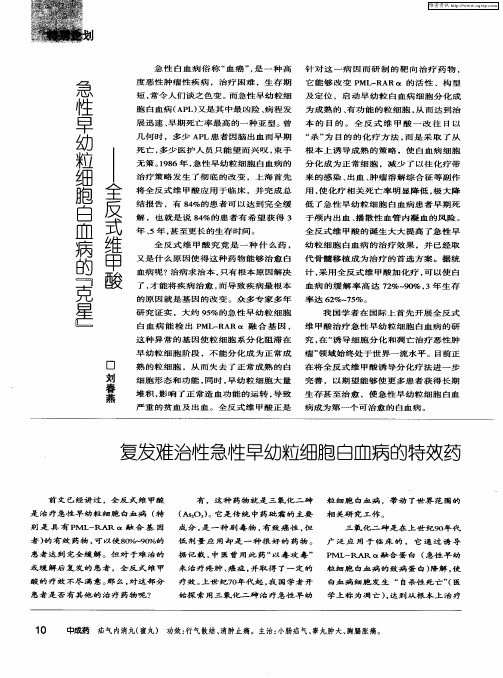 复发难治性急性早幼粒细胞白血病的特效药——三氧化二砷